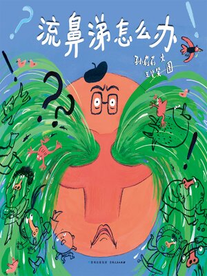 cover image of 流鼻涕怎么办